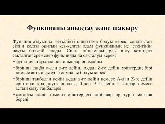 Функцияны анықтау және шақыру Функция атауында жеткілікті сипаттама болуы керек,