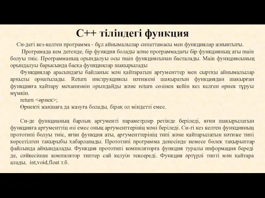 С++ тіліндегі функция Си-дегі кез-келген программа - бұл айнымалылар сипаттамасы