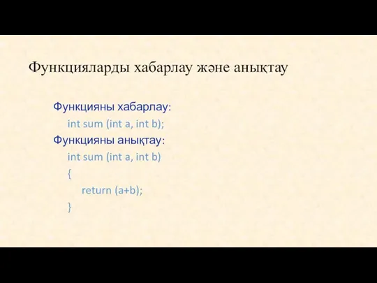 Функцияларды хабарлау және анықтау Функцияны хабарлау: int sum (int a,