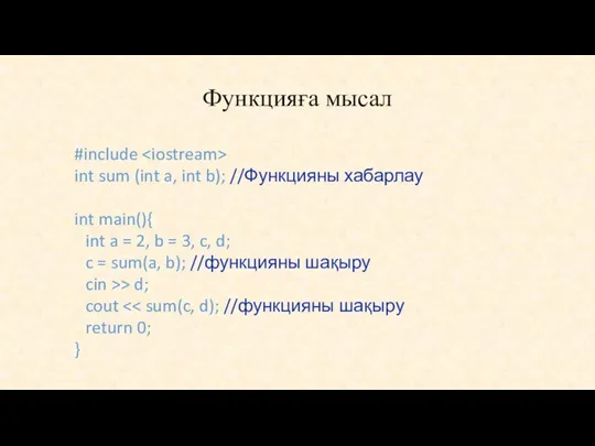 Функцияға мысал #include int sum (int a, int b); //Функцияны