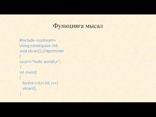 Функцияға мысал #include Using namespace std; void ekran();//прототип { cout