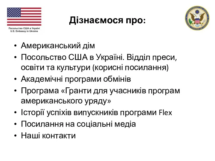 Дізнаємося про: Американський дім Посольство США в Україні. Відділ преси,