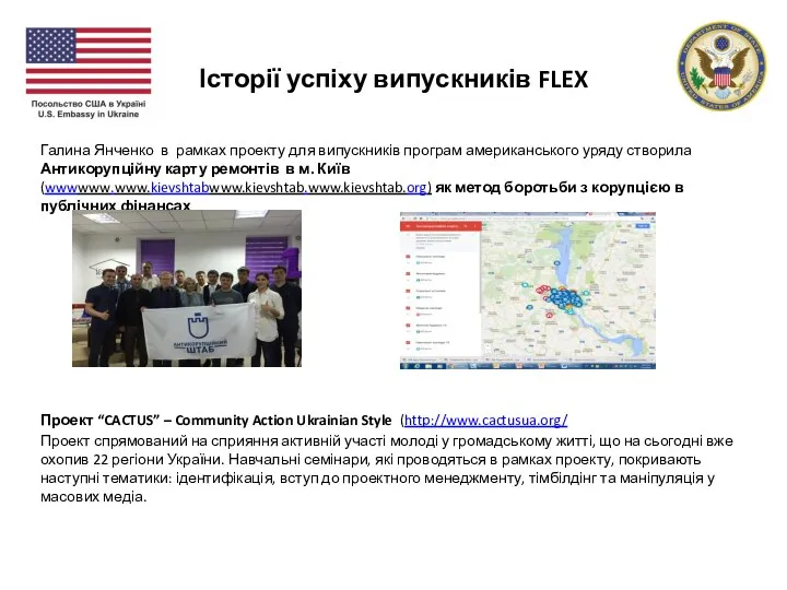 Історії успіху випускників FLEX Галина Янченко в рамках проекту для