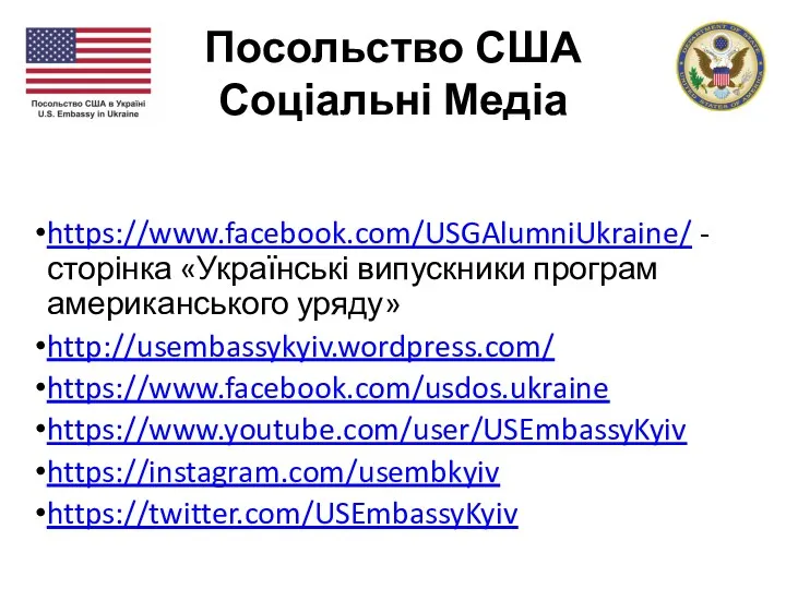 Посольство США Соціальні Медіа https://www.facebook.com/USGAlumniUkraine/ - сторінка «Українські випускники програм