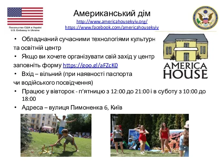 Американський дім http://www.americahousekyiv.org/ https://www.facebook.com/americahousekyiv Обладнаний сучасними технологіями культурний та освітній