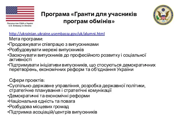 Програма «Гранти для учасників програм обмінів» http://ukrainian.ukraine.usembassy.gov/uk/alumni.html Мета програми: Продовжувати