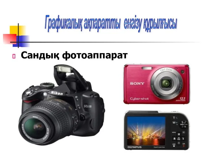 Сандық фотоаппарат Графикалық ақпаратты енгізу құрылғысы