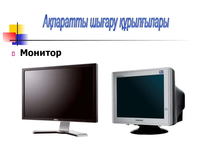 Ақпаратты шығару құрылғылары Монитор