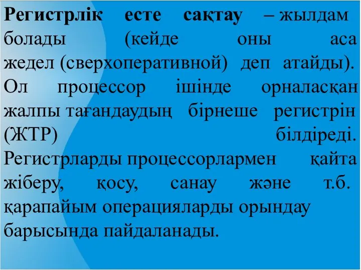 Регистрлік есте сақтау – жылдам болады (кейде оны аса жедел