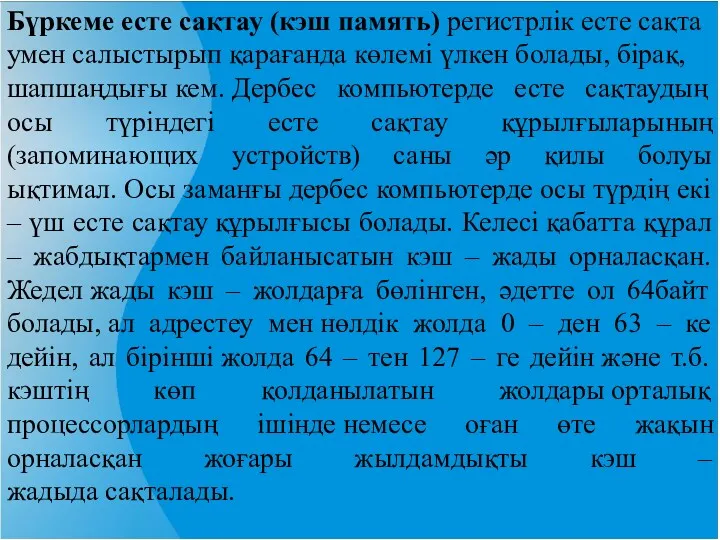 Бүркеме есте сақтау (кэш память) регистрлік есте сақтаумен салыстырып қарағанда