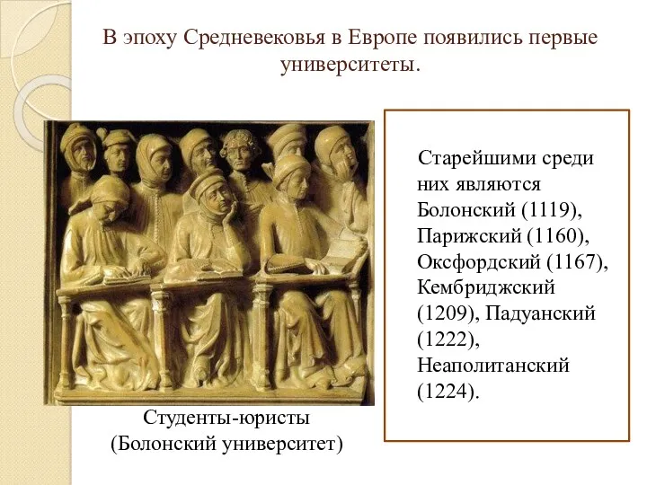 В эпоху Средневековья в Европе появились первые университеты. Старейшими среди