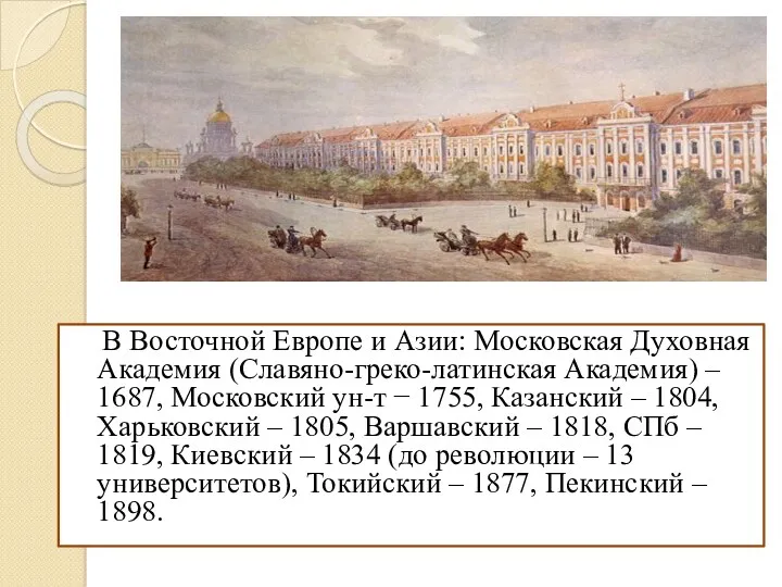 В Восточной Европе и Азии: Московская Духовная Академия (Славяно-греко-латинская Академия)