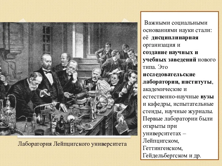 Важными социальными основаниями науки стали: её дисциплинарная организация и создание