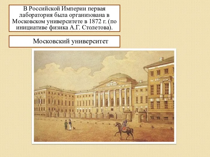В Российской Империи первая лаборатория была организована в Московском университете
