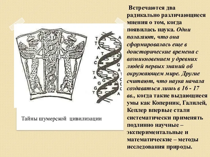 Встречаются два радикально различающиеся мнения о том, когда появилась наука.