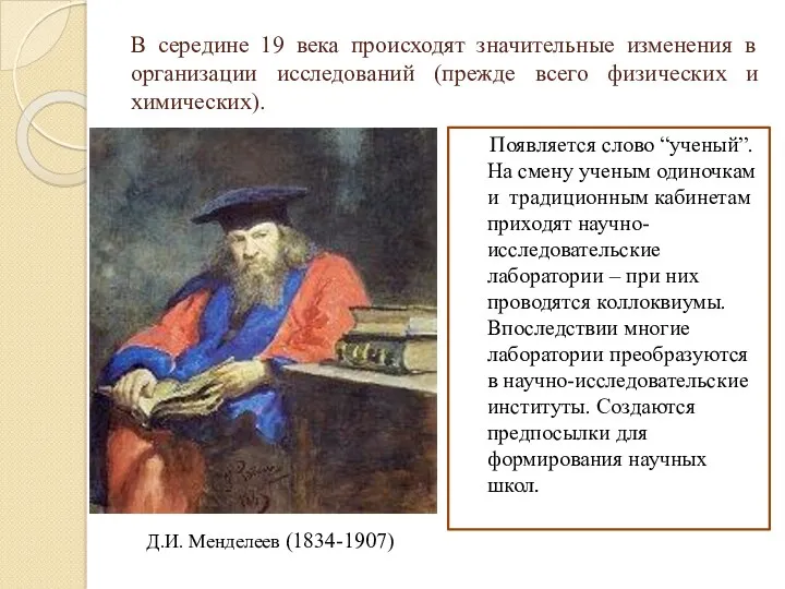 В середине 19 века происходят значительные изменения в организации исследований