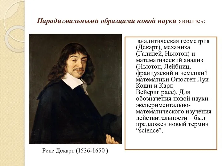 Парадигмальными образцами новой науки явились: аналитическая геометрия (Декарт), механика (Галилей,