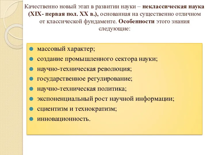 Качественно новый этап в развитии науки – неклассическая наука (XIX-