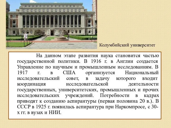 На данном этапе развития наука становится частью государственной политики. В