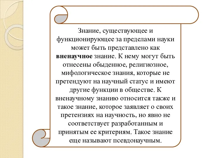 Знание, существующее и функционирующее за пределами науки может быть представлено