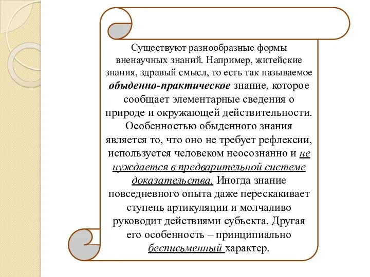 Существуют разнообразные формы вненаучных знаний. Например, житейские знания, здравый смысл,