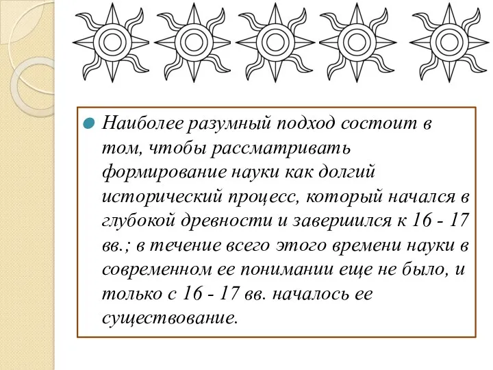 Наиболее разумный подход состоит в том, чтобы рассматривать формирование науки