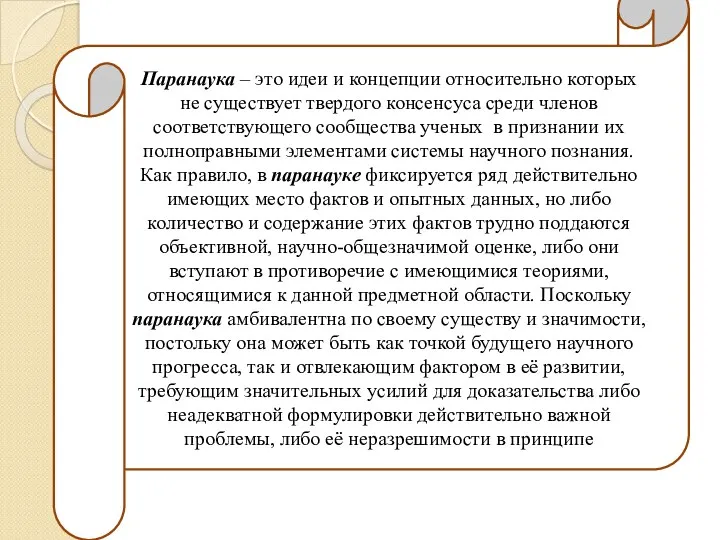 Паранаука – это идеи и концепции относительно которых не существует