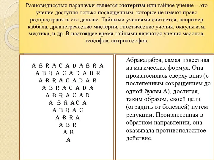 Разновидностью паранауки является эзотеризм или тайное учение – это учение