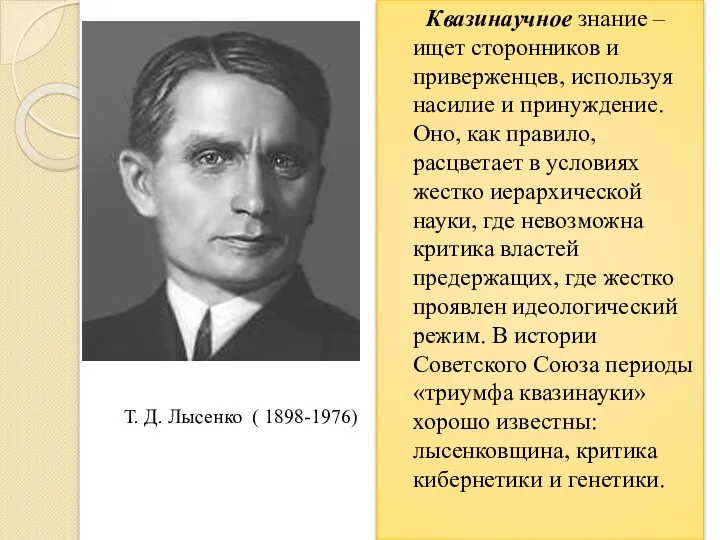 Квазинаучное знание – ищет сторонников и приверженцев, используя насилие и