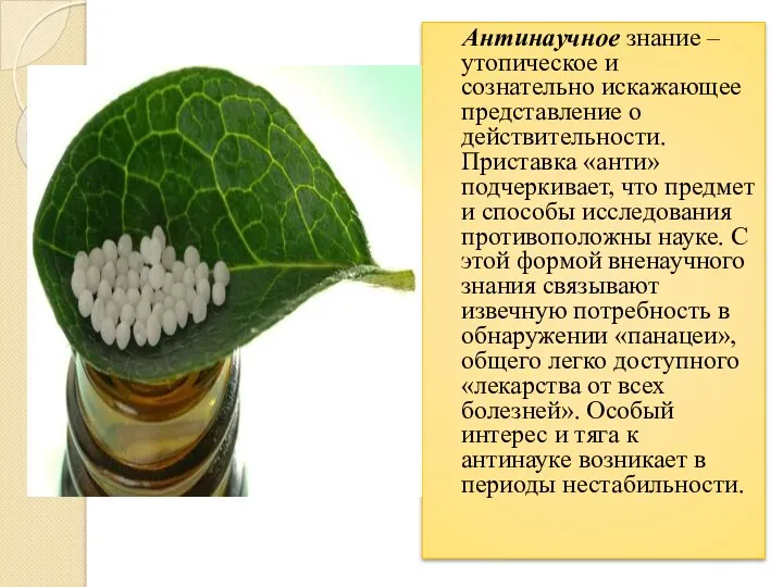 Антинаучное знание – утопическое и сознательно искажающее представление о действительности.