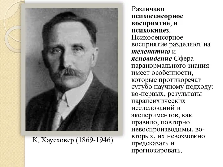 Различают психосенсорное восприятие, и психокинез. Психосенсорное восприятие разделяют на телепатию