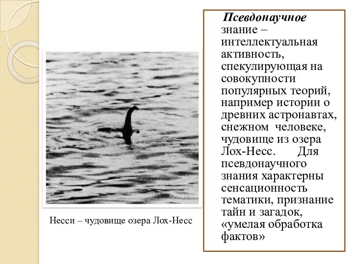 Псевдонаучное знание – интеллектуальная активность, спекулирующая на совокупности популярных теорий,