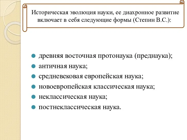 древняя восточная протонаука (преднаука); античная наука; средневековая европейская наука; новоевропейская