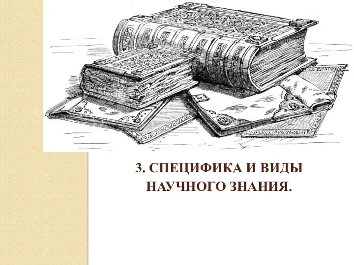 3. СПЕЦИФИКА И ВИДЫ НАУЧНОГО ЗНАНИЯ.