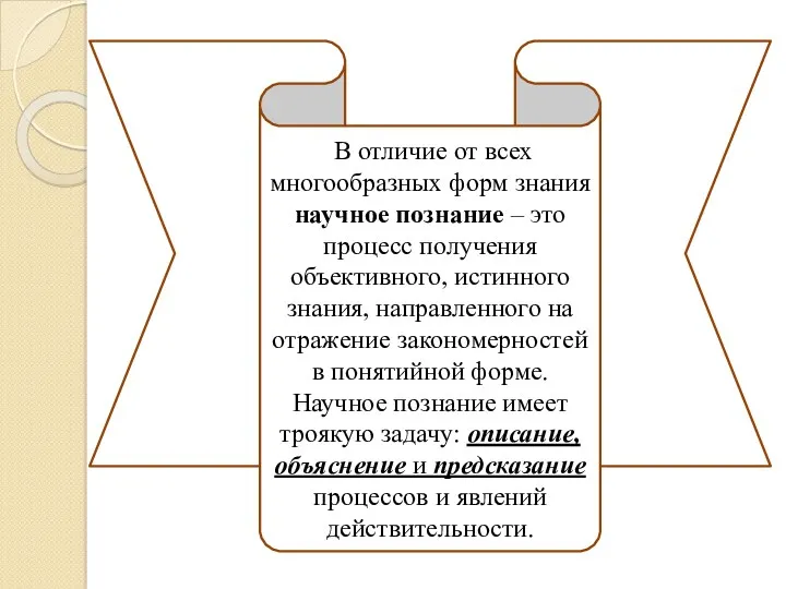 В отличие от всех многообразных форм знания научное познание –