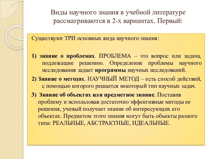 Виды научного знания в учебной литературе рассматриваются в 2-х вариантах.