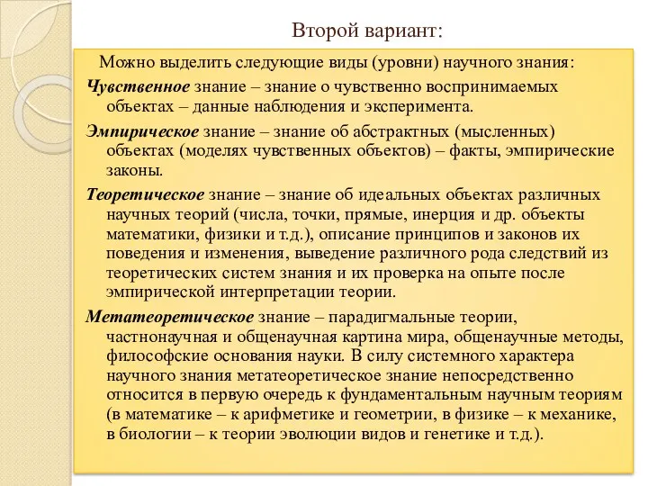 Второй вариант: Можно выделить следующие виды (уровни) научного знания: Чувственное