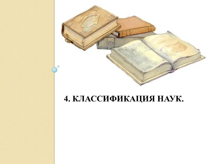 4. КЛАССИФИКАЦИЯ НАУК.