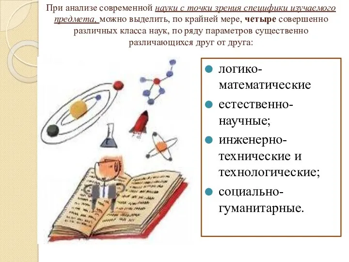 При анализе современной науки с точки зрения специфики изучаемого предмета,