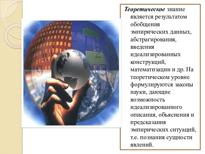 Теоретическое знание является результатом обобщения эмпирических данных, абстрагирования, введения идеализированных