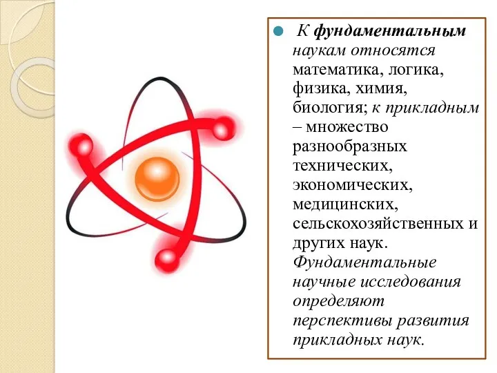 К фундаментальным наукам относятся математика, логика, физика, химия, биология; к