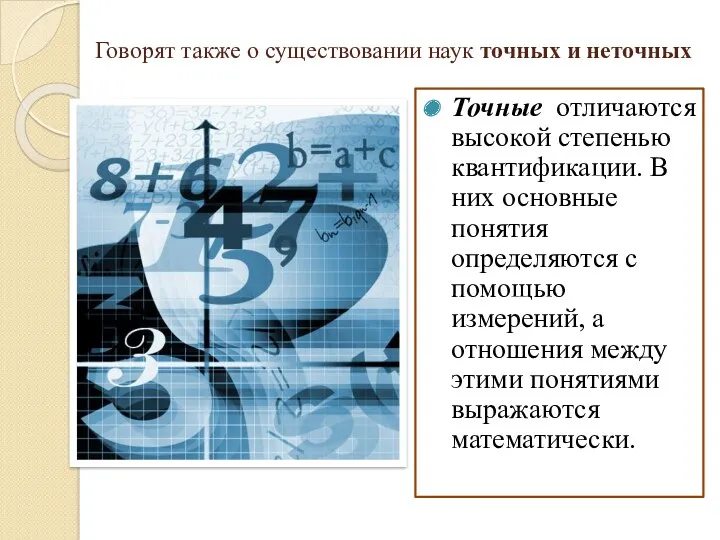 Говорят также о существовании наук точных и неточных Точные отличаются