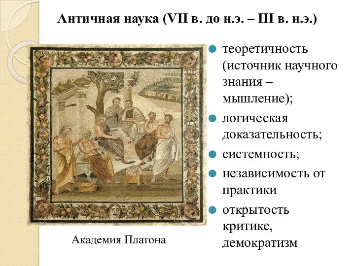 Античная наука (VII в. до н.э. – III в. н.э.)