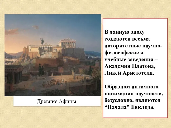 В данную эпоху создаются весьма авторитетные научно-философские и учебные заведения