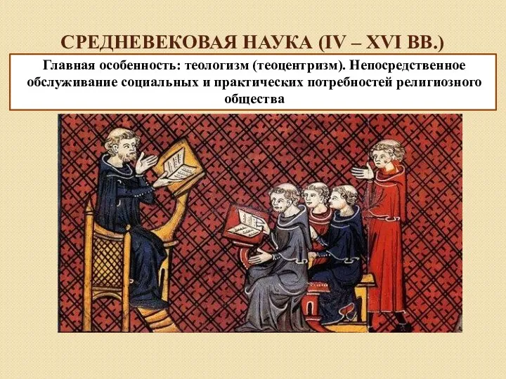 СРЕДНЕВЕКОВАЯ НАУКА (IV – XVI ВВ.) Главная особенность: теологизм (теоцентризм).