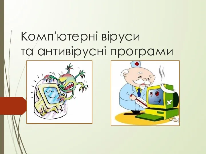 Комп'ютерні віруси та антивірусні програми