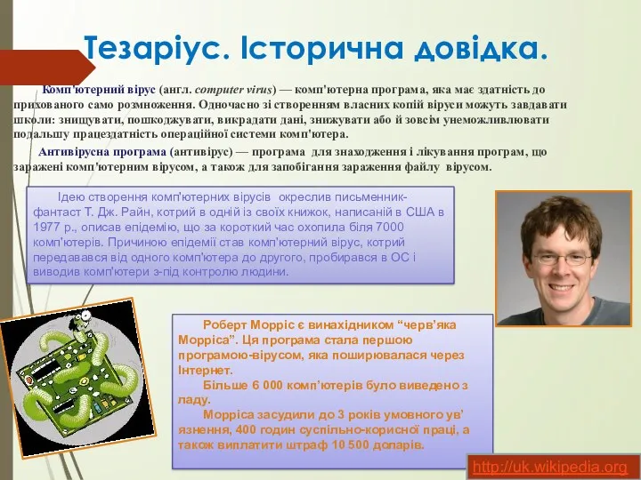 Тезаріус. Історична довідка. Комп'ютерний вірус (англ. computer virus) — комп'ютерна