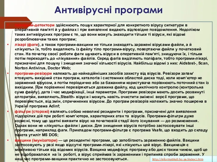 Антивірусні програми http://informatika9.ho.ua/index1.htm програми-детектори здійснюють пошук характерної для конкретного вірусу