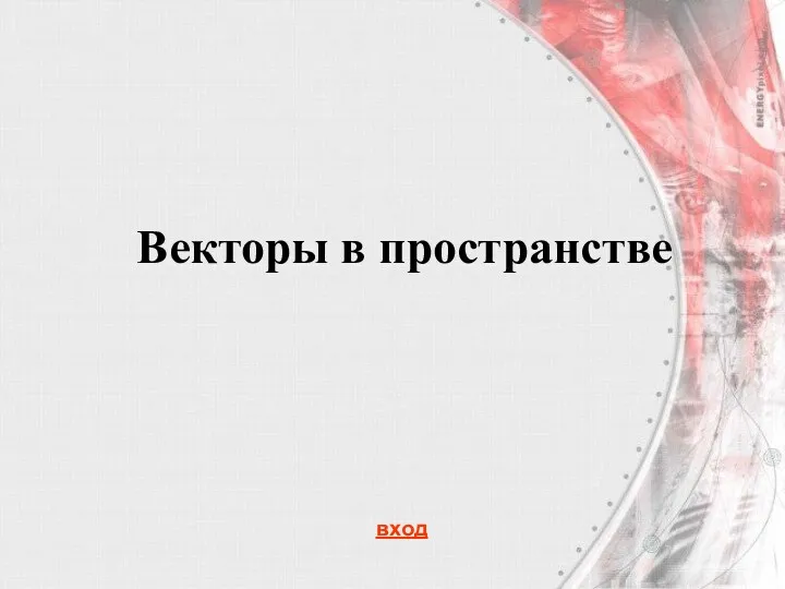 Векторы в пространстве