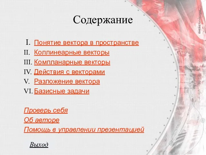 Содержание I. Понятие вектора в пространстве II. Коллинеарные векторы III.